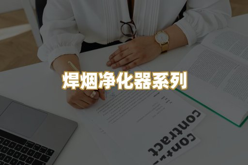 焊烟净化器系列