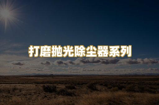 打磨抛光除尘器系列