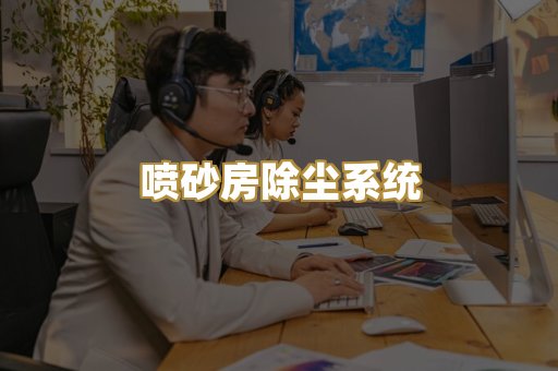 喷砂房除尘系统