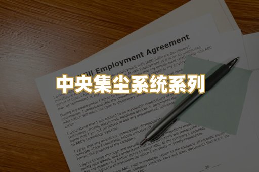 中央集尘系统系列