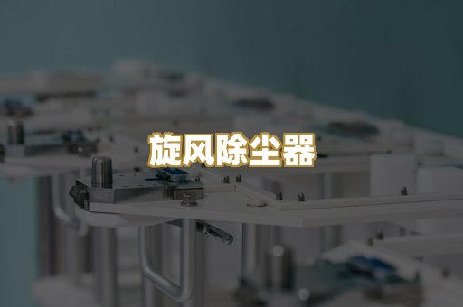 旋风除尘器