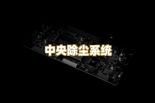 中央除尘系统