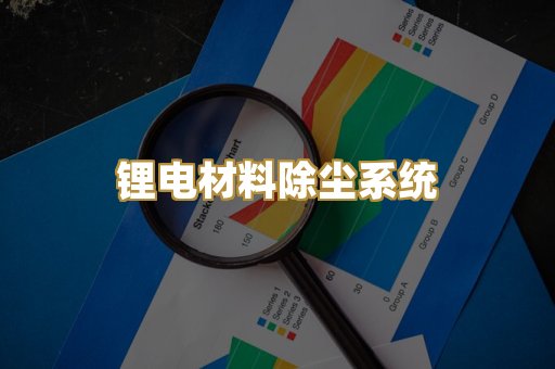 旋风除尘器