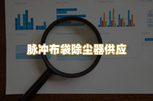 脉冲布袋除尘器供应